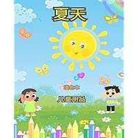 夏季儿童着色书 - ... (Chinese Edition)