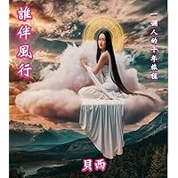 誰伴風行: 一個人的十年旅程 (Traditional Chinese Edition) 誰伴風行: 一個人的十年旅程 (Traditional Chinese Edition) Kindle