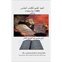 ‫سؤال وجواب وملخص: العهد القديم للكتاب المقدس 1,064‬ (Arabic Edition)