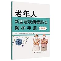 Novel coronavirus pneumonia in the elderly Protection Manual(Chinese Edition) Novel coronavirus pneumonia in the elderly Protection Manual(Chinese Edition) Paperback