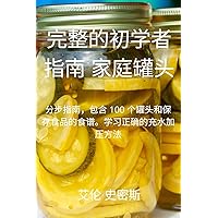 完整的初学者 指南 家庭罐头 (Chinese Edition)