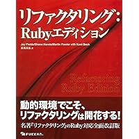 リファクタリング:Rubyエディション リファクタリング:Rubyエディション Paperback
