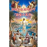 Truth of the Bible by the God: Is Jesus the Son of God Is it a human child Is Jesus really God What is the meaning of death on the cross Was there a resurrection of Jesus (Japanese Edition) Truth of the Bible by the God: Is Jesus the Son of God Is it a human child Is Jesus really God What is the meaning of death on the cross Was there a resurrection of Jesus (Japanese Edition) Kindle Paperback
