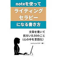 How to write using notes for writing therapy: 30 things I realized while writing verbalize your heart use note (Japanese Edition) How to write using notes for writing therapy: 30 things I realized while writing verbalize your heart use note (Japanese Edition) Kindle