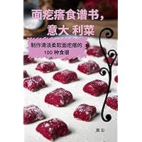 面疙瘩食谱书，意大 利菜 (Chinese Edition)