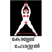 കോളേജ് ഹോസ്റ്റൽ : (ലെസ്ബിയൻ) (Malayalam Edition)