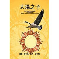 《影視文學劇本》──太陽之子（英中繁體 ... Bilingual Edition) (Chinese Edition)