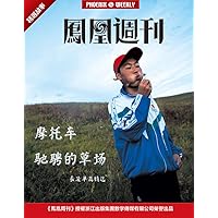 Phoenix Weekly selection story:The grassland with racing Motorcycle (Chinese Edition)