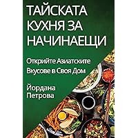 Тайската Кухня за ... Дом (Bulgarian Edition)