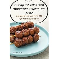 ספר בישול של קציצות ... בפ (Hebrew Edition)