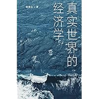 真实世界的经济学 (Chinese Edition) 真实世界的经济学 (Chinese Edition) Kindle Hardcover