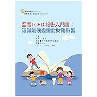 翻看TCFD 報告入門書：認識氣候變遷對財務影響 (Traditional Chinese Edition)