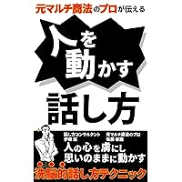 A way of speaking that moves people to tell by a former multi-level marketing professional: Brainwashing speech technique that captivates peoples minds and moves them as they wish (Japanese Edition)