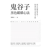 鬼谷子黑色縱橫心法 (Traditional Chinese Edition)