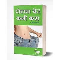Potacha Gher Kami Kara: Lose Your Weight (Marathi Edition) Potacha Gher Kami Kara: Lose Your Weight (Marathi Edition) Kindle Edition