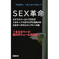 SEX Revolution Life of ecstasy you cannot die without doing this For the couple who want to give each other fullbody orgasm: Perfect Manual MAKE LOVE (MAKE LOVE BOOKS) (Japanese Edition)