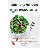 ПОВНА КУЛІРОВА КНИГА МАЛИНИ (Ukrainian Edition)