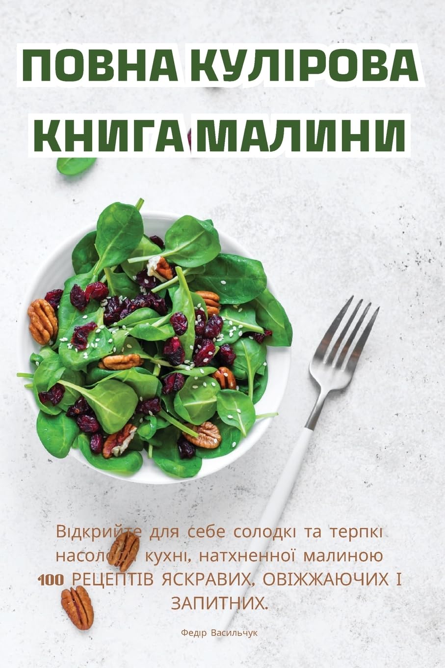 ПОВНА КУЛІРОВА КНИГА МАЛИНИ (Ukrainian Edition)