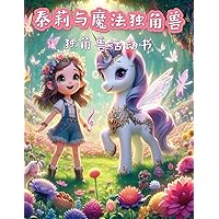 泰莉与魔法独角兽: 儿童独角兽设计 (Chinese Edition)