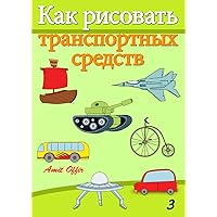 How to Draw Vehicles (Russian Edition) (How to Draw (Russian Edition) Book 3) How to Draw Vehicles (Russian Edition) (How to Draw (Russian Edition) Book 3) Kindle Paperback