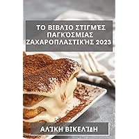 Το Βιβλίο Στιγμές ... (Greek Edition)