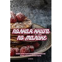 ПОЛНАЯ КНИГА ПО МАЛИНЕ (Russian Edition)