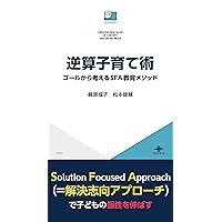 逆算子育て術 ゴールから考えるSFA教育メソッド ICE新書 逆算子育て術 ゴールから考えるSFA教育メソッド ICE新書 Kindle (Digital) Paperback