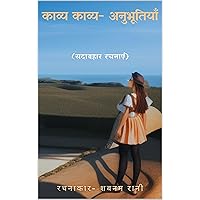 काव्य - अनुभूतियाँ (Hindi Edition)