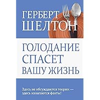 Голодание спасет вашу жизнь (Fasting Can Save Your Life) (Russian Edition)