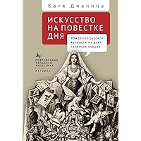 When Art Makes News: Writing Culture and Identity in Imperial Russia (Russian Edition)
