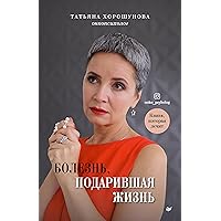 Болезнь, подарившая жизнь (Russian Edition)