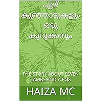 ഏഴ് കുഞ്ഞാടുകളും ഒരു കുറുക്കനും: THE STORY ABOUT SEVEN LAMBS AND A FOX (Malayalam Edition)