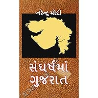 Sangharsh Ma Gujarat: A Glimpse into the Struggles of Gujarat by Narendra Modi (Hindi Edition) Sangharsh Ma Gujarat: A Glimpse into the Struggles of Gujarat by Narendra Modi (Hindi Edition) Kindle Hardcover