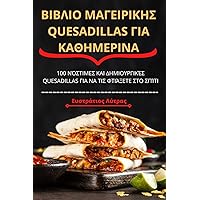 ΒΙΒΛΙΟ ΜΑΓΕΙΡΙΚΗΣ Quesadillas ΓΙΑ ... (Greek Edition)