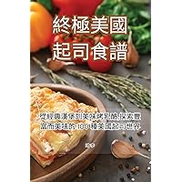 終極美國起司食譜 (Chinese Edition)