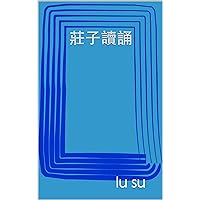莊子讀誦 (讀誦為人 Book 1) (Traditional Chinese Edition)