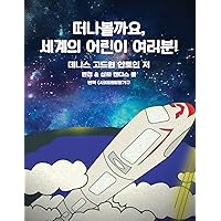 Get on Board Dear Children of the World 떠나볼까요, 세계의 어린이 여러분! (Korean Edition)