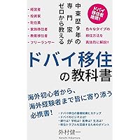 Dubai Migration Handbook: Taught from zero by an expert with 9 years of experience in the Middle East (Japanese Edition) Dubai Migration Handbook: Taught from zero by an expert with 9 years of experience in the Middle East (Japanese Edition) Kindle