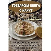 ГОТВАРСКА КНИГА С НАХУТ (Bulgarian Edition)