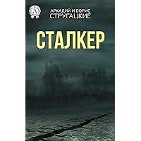 Сталкер (Russian Edition) Сталкер (Russian Edition) Kindle