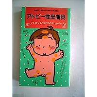 (Diet nurture the mind and body of Sensho and children) and food allergy Atopi~tsu child - atopic dermatitis (1986) ISBN: 4886831206 [Japanese Import]