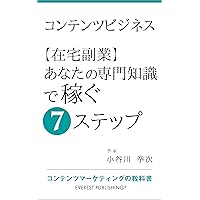 Content Business - Side Job at Home 7 Steps to Make Money with Your Expertise: Content-Marketing textbook (EVEREST PUBLISHING) (Japanese Edition) Content Business - Side Job at Home 7 Steps to Make Money with Your Expertise: Content-Marketing textbook (EVEREST PUBLISHING) (Japanese Edition) Kindle