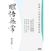 醒悟無常：證嚴上人的42堂心靈修習課 (Traditional Chinese Edition)
