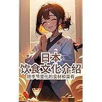 日本饮食文化介绍: 随季节变化的食材和菜肴 (日本简介 Book 8) (Traditional Chinese Edition)