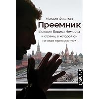 Преемник (Corpus.[historia]) (Russian Edition)