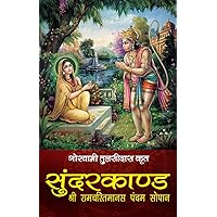 Sunderkand (Series Book 5) (Hindi Edition)
