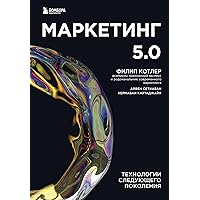 Маркетинг 5.0. Технологии следующего поколения (Атланты маркетинга) (Russian Edition)