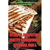 КУХНЯ НА ВІДКРИТОМУ ... (Ukrainian Edition)