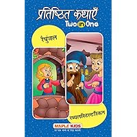 Rapunzel and Rumpelstiltskin (Hindi) - Classic Tales (Hindi Edition) Rapunzel and Rumpelstiltskin (Hindi) - Classic Tales (Hindi Edition) Kindle Paperback