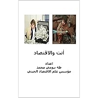 ‫انت والاقتصاد‬ (Arabic Edition)